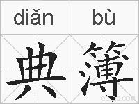 典簿的拼音