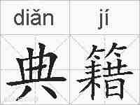 典籍的拼音