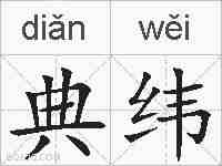 典纬的拼音