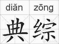 典综的拼音