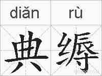 典缛的拼音