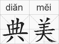 典美的拼音