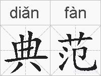 典范的拼音