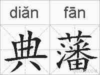 典藩的拼音