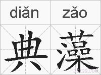 典藻的拼音