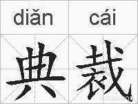 典裁的拼音