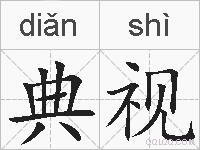 典视的拼音