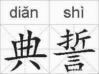 典誓的拼音