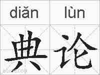 典论的拼音