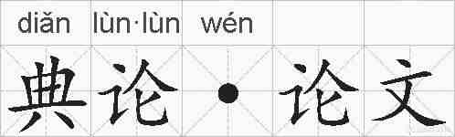 典论·论文的拼音