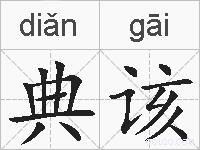 典该的拼音