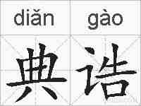 典诰的拼音