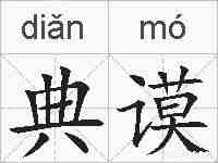 典谟的拼音