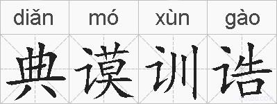 典谟训诰的拼音