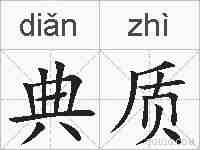典质的拼音