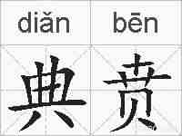 典贲的拼音