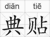 典贴的拼音
