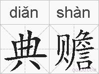 典赡的拼音