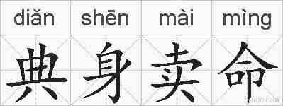 典身卖命的拼音