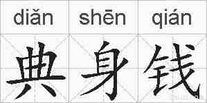 典身钱的拼音