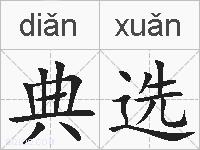 典选的拼音