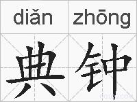 典钟的拼音