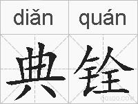 典铨的拼音