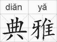 典雅的拼音