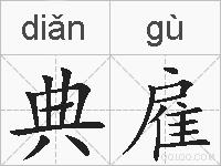 典雇的拼音