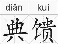 典馈的拼音