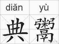 典鬻的拼音