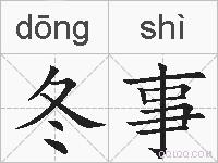 冬事的拼音