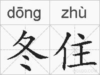 冬住的拼音