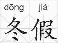 冬假的拼音