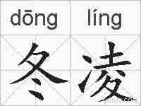 冬凌的拼音