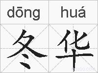 冬华的拼音