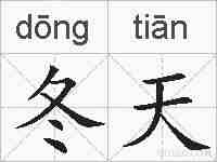冬天的拼音