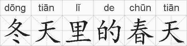 冬天里的春天的拼音