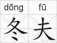冬夫的拼音
