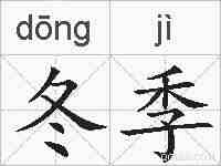 冬季的拼音