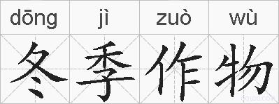冬季作物的拼音