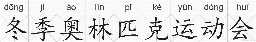 冬季奥林匹克运动会的拼音