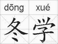 冬学的拼音