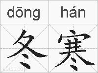 冬寒的拼音