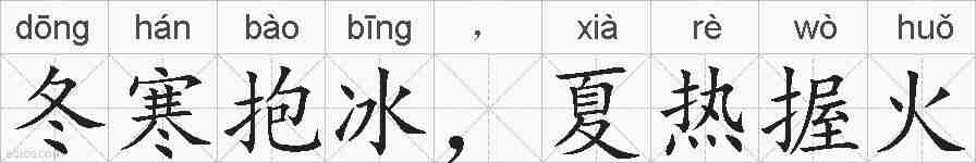 冬寒抱冰，夏热握火的拼音