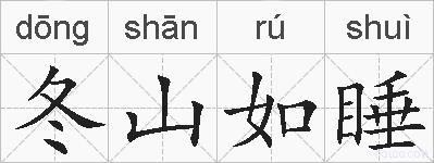 冬山如睡的拼音