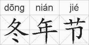 冬年节的拼音