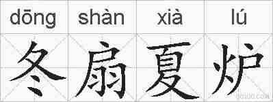 冬扇夏炉的拼音