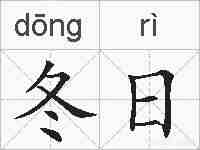 冬日的拼音