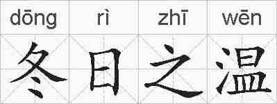 冬日之温的拼音